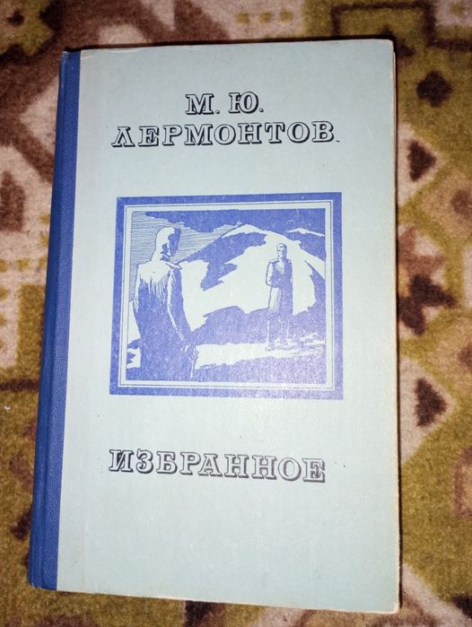 М.Ю. Лермонтов. Избранное