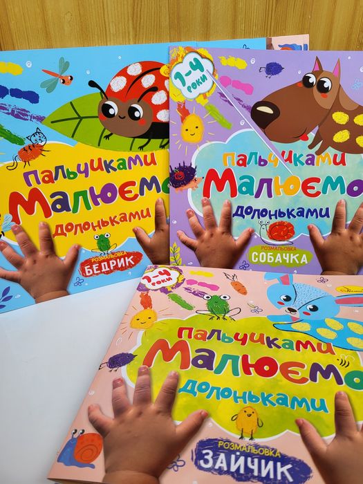 Пальчикові фарби пальчикові розмальовки