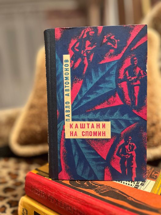 П. Автомонов. Каштаны на спомин