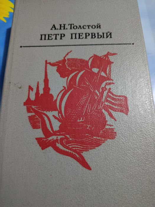 А.Н. Толстой. Пётр Первый
