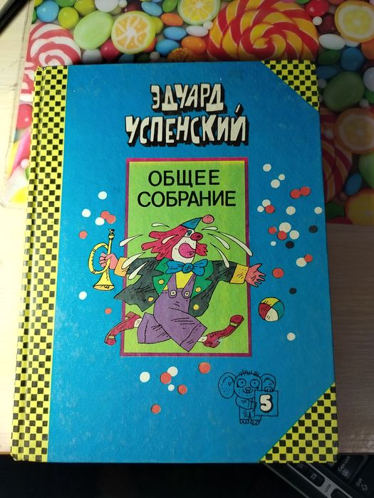 Е. Успенский. Том 5