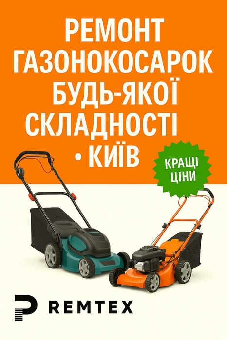 Ремонт газонокосарок будь-якої складності - Київ