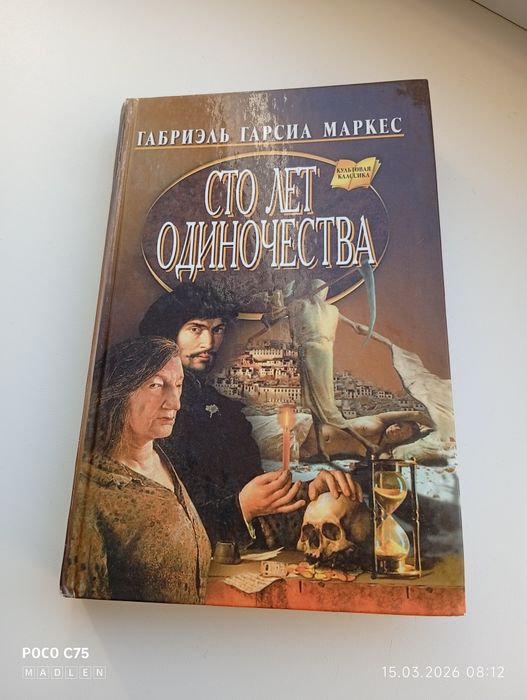 Габриэль Гарсиа Маркес  «Сто лет одиночества»