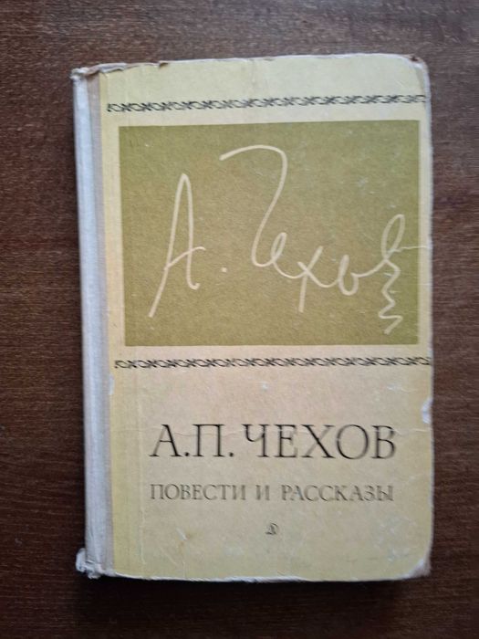 А.П. Чехов. Повести и рассказы