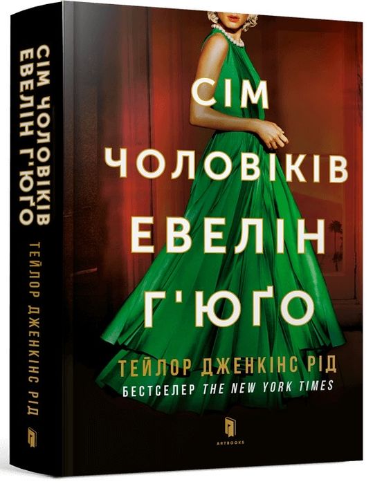 Книги: 7 чоловіків Евелін Гюго