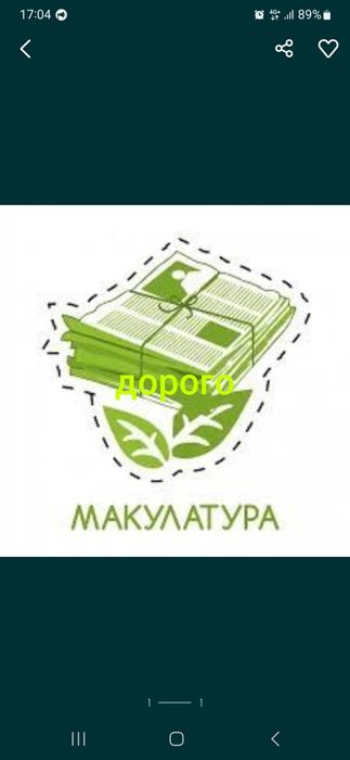 Макулатура, склотара, склобій