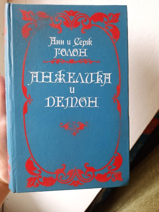 А. Голон. Анжелика и демон