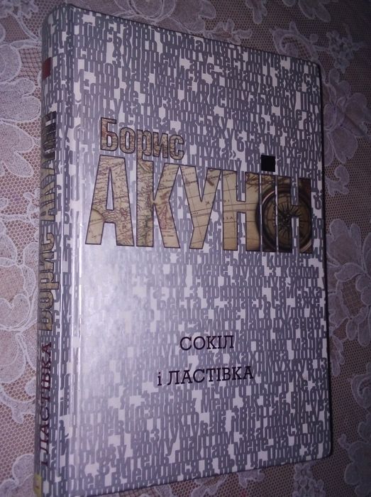 Б.Л. Акунин. Сокол и ласточка