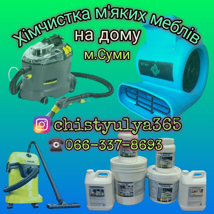 Химчистка мебели диванов ковров матрасов