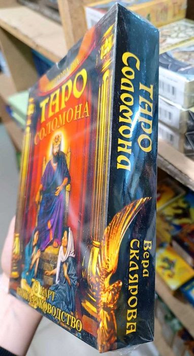 Набор Таро Соломона (книга+колода карт)