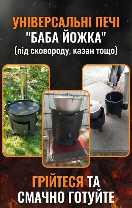 Піч під казан, сковороду та буржуйка для обігріву "Баба Йожка"