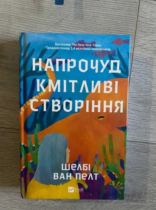 «Напрочуд кмітливі створіння» — Шелбі Ван Пелт