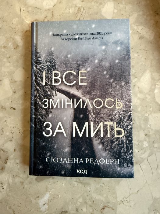 Сюзанна Редферн «І все змінилось за мить»
