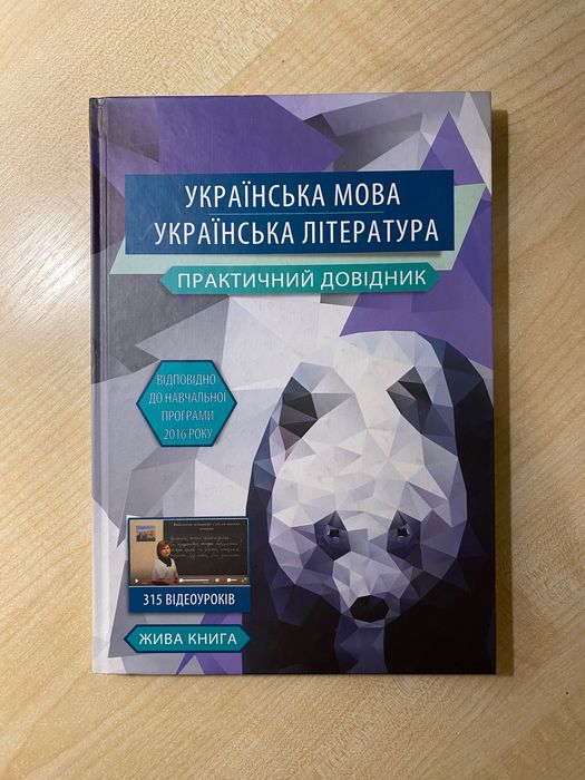 Українська мова. Українська література. Практичний довідник