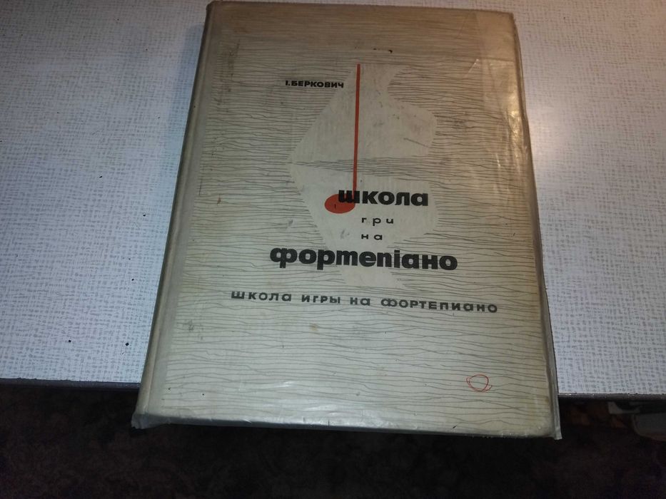 И.Беркович ''Школа игры на фортепиано''. Учебник. 1968.
