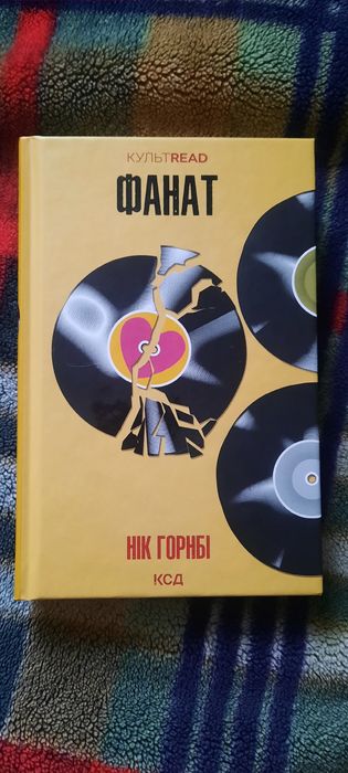 Книга Фанат Нік Горнбі