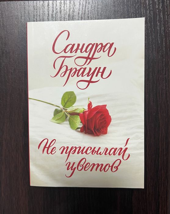 Книга «Не присылай цветов» Сандра Браун
