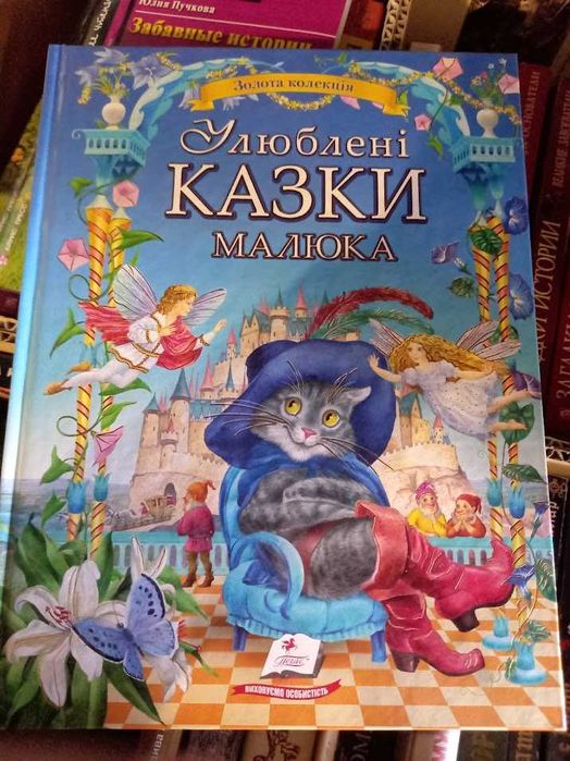 Улюблені казки малюка