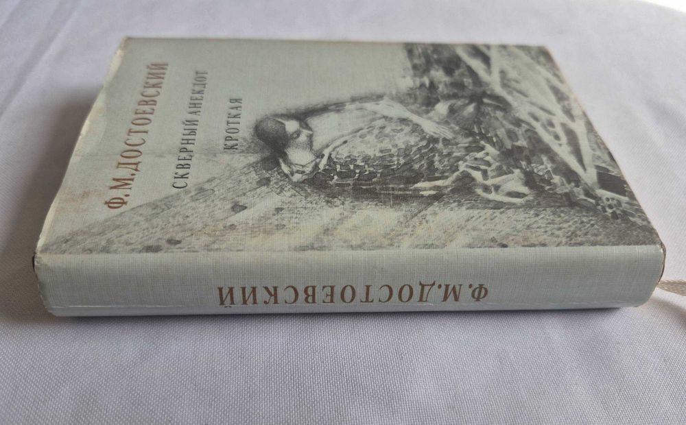 Мини-книга Ф.М. Достоевский Скверный анекдот. Кроткая