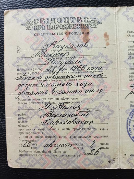 Свідоцтво про народження 1966 Свидетельство о рождении (6)