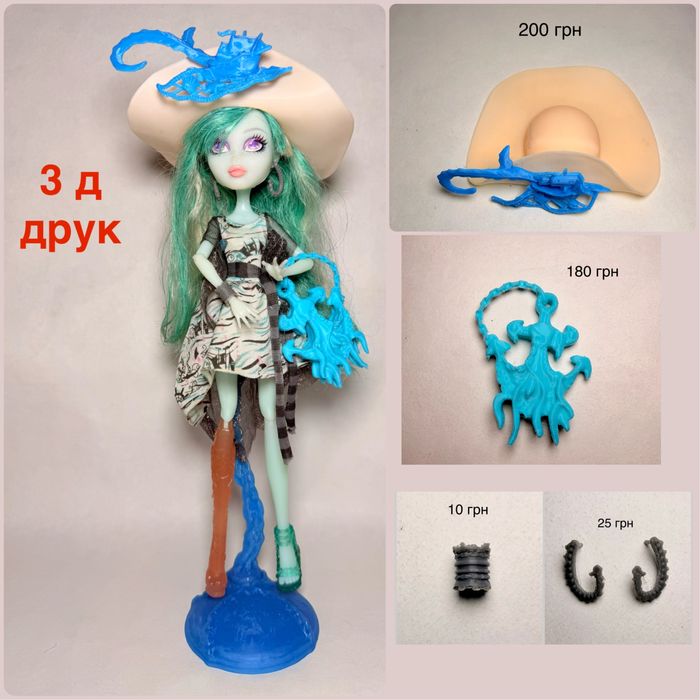 Акси для ляльок 3 д