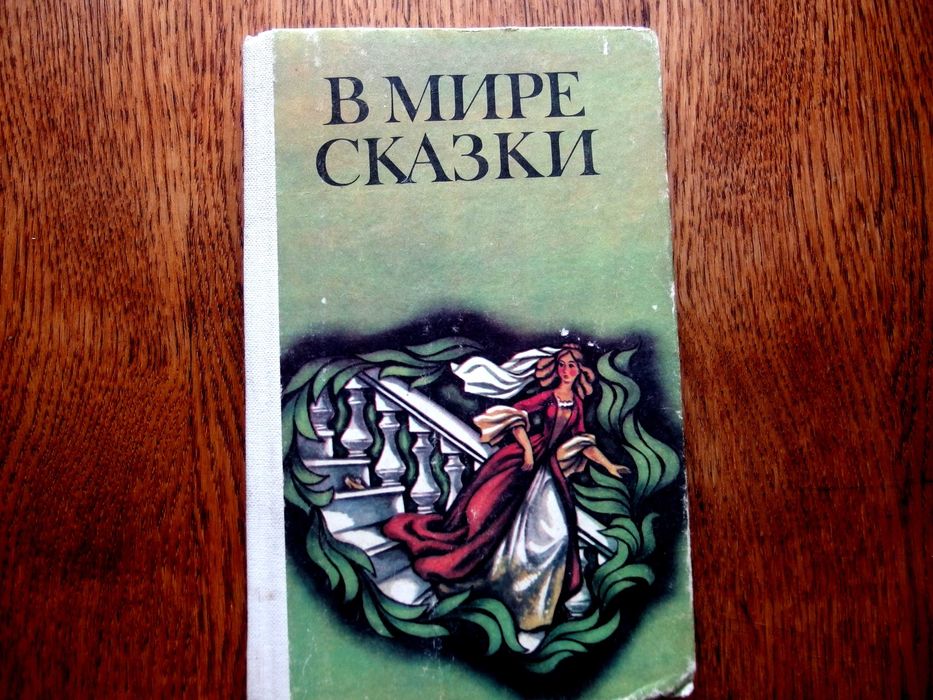 В мире сказки. Сказки писателей разных стран