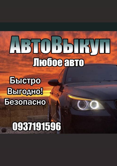Срочный викуп авто Автовикуп Николаев Авто выкуп Выкуп авто