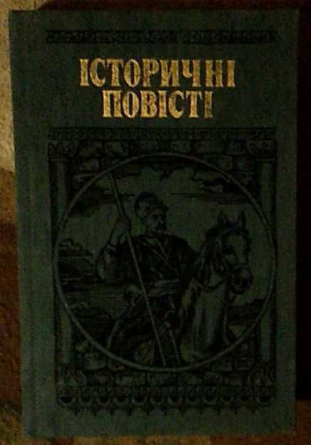 Е. Шморгун. Исторические повести