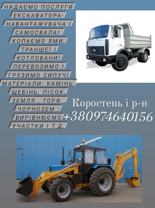 Надаємо послуги екскаватора-самосвала та навантажувача