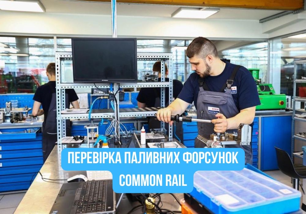 Ремонт ТНВД Bosch Delphi Denso Siemens VDO • Стендова діагностика • 1–3 дні