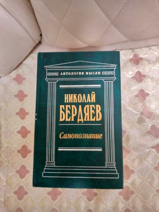Антология мысли  Бердяев Трубецкой Рерих   Авиценна