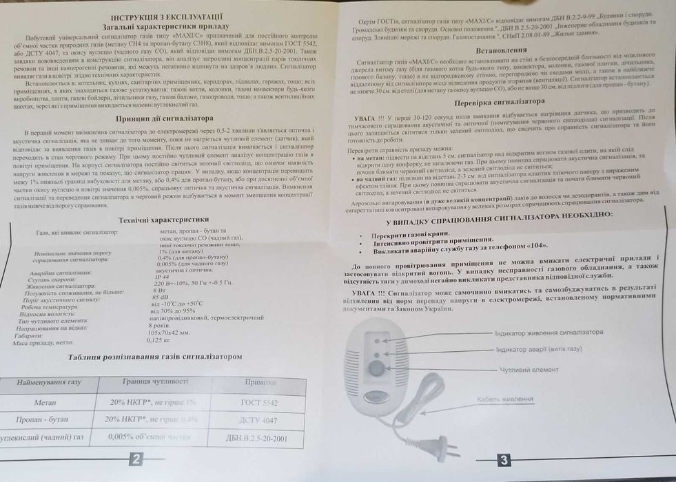 Побутовий універсальний сигналізатор газів типу «MAXI/C»