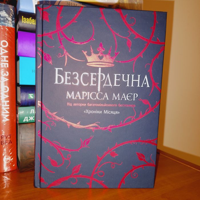 Марісса Маєр. Безсердечна.