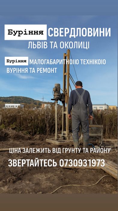 буріння свердловин ціна Львів скважина