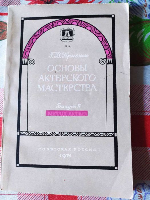 Г.В. Кристи. Основы актёрского мастерства