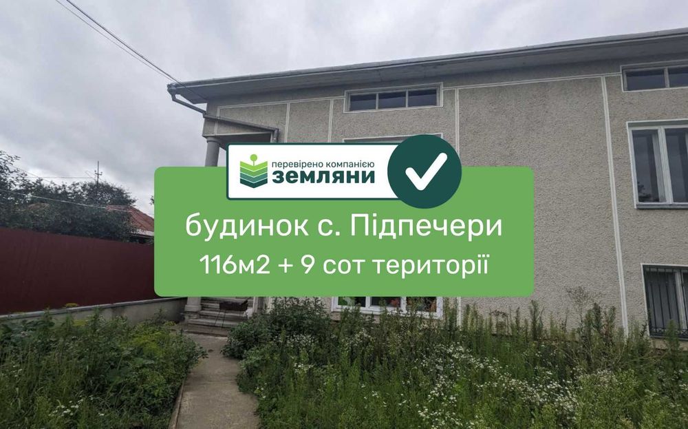 Продається готовий будинок у с. Підпечери по вул. Коцюбинського (2)