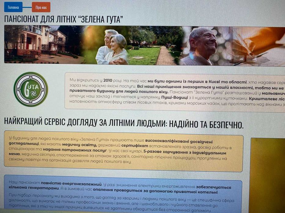 Пансіонат літних "Зелена Гута"