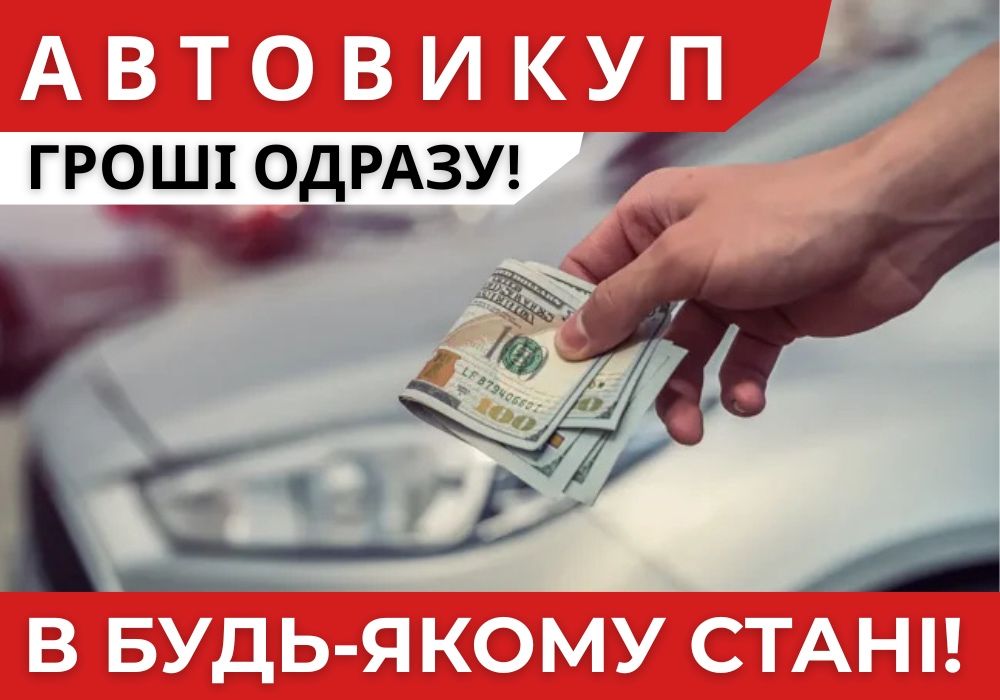 Автовыкуп 24/7 | Выкуп евроблях | Выкуп авто | Продать автомобиль