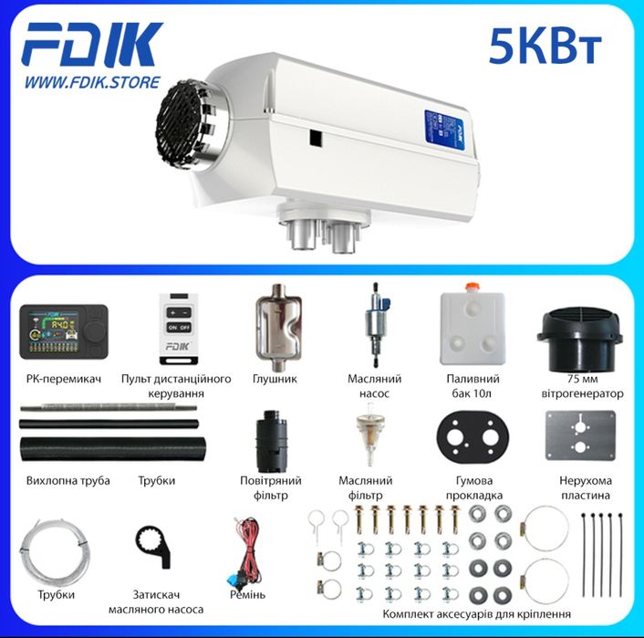 Автономка повітряна 1200-5000W 12v FDIK Pro