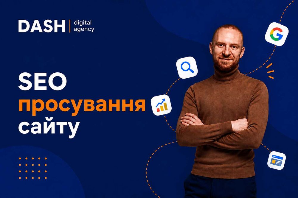 SEO просування сайту — Київ | Органічний трафік і заявки з Google