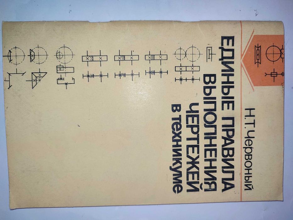 Единые правила выполнения чертежей в техникуме Червоный