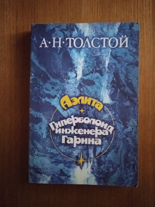 А.Н. Толстой. Аэлита / Гиперболоид инженера Гарина