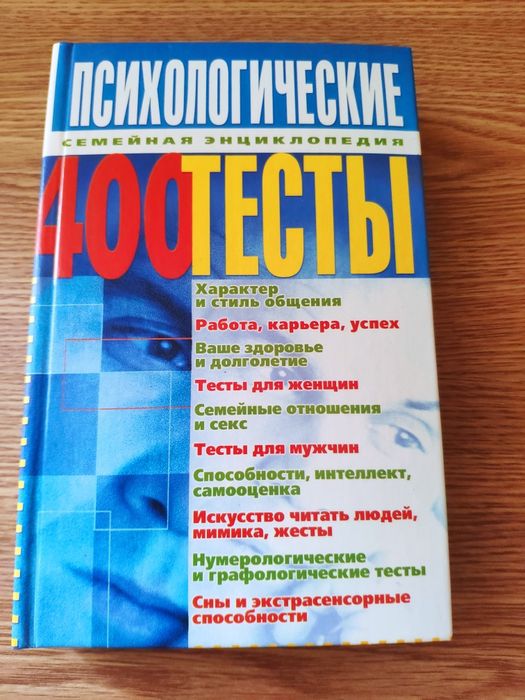 Психологічні тести 400