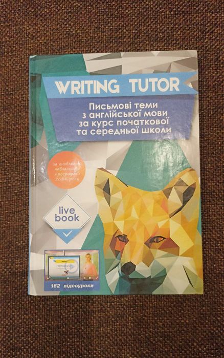 Посібник з англійської мови за курс початкової та середньої школи, б/у