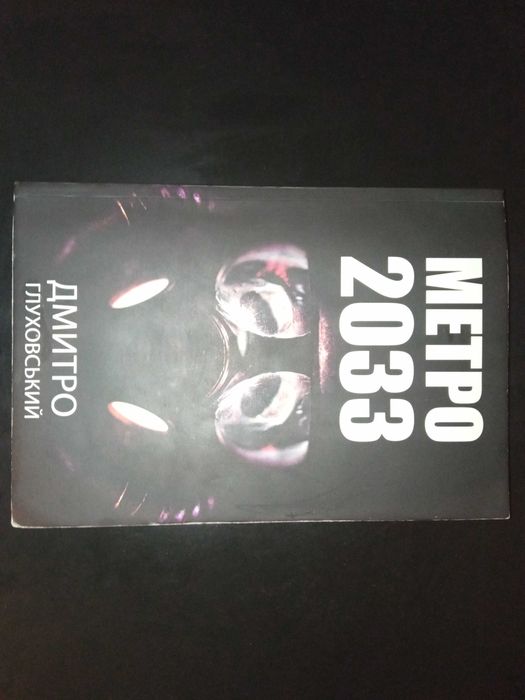 Комплект книг метро 2033