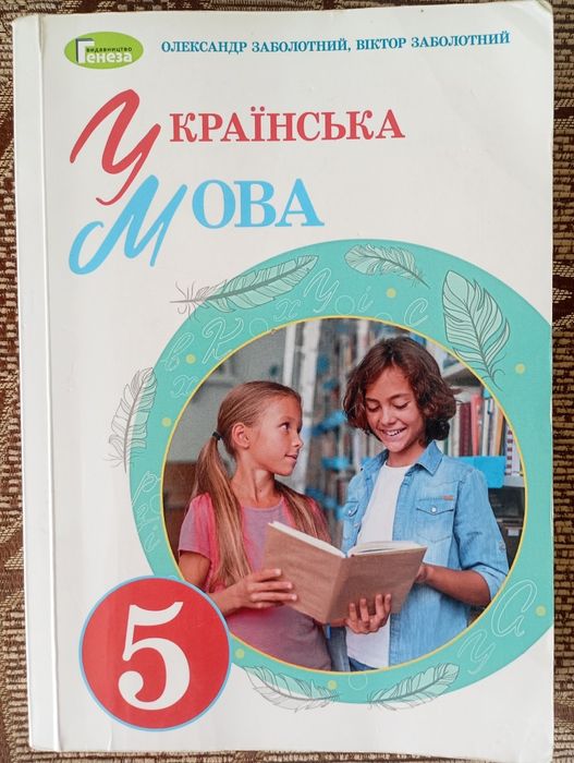 ОРИГІНАЛ підручник «Українська мова» 5 клас НУШ Заболотний  О. 2022