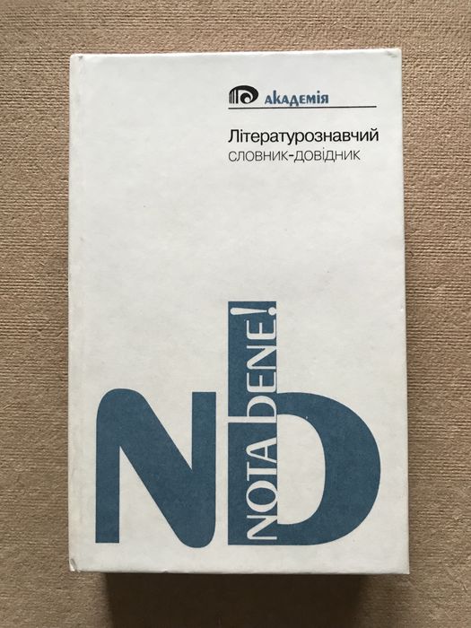 Літературознавчий словник-довідник