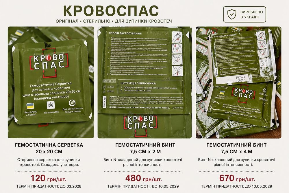 Кровоспас — оригінал, в наявності
