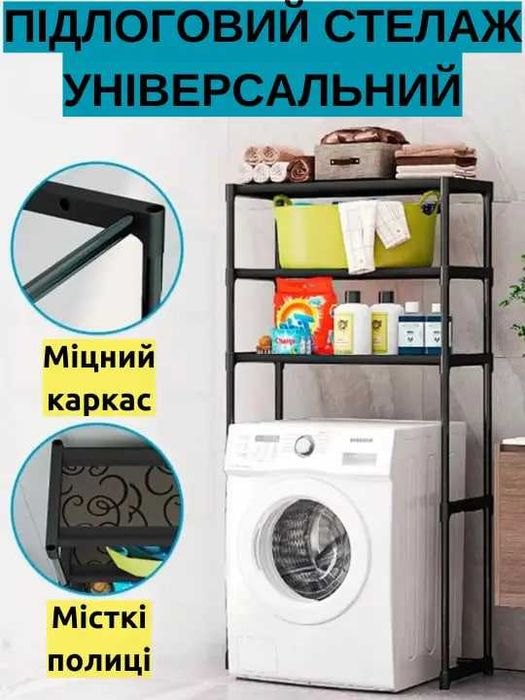 Стелаж полиця для ванної пралка унітаз етажерка Полка в ванную стеллаж