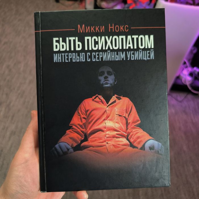 Микки Нокс. Быть психопатом. Интервью с серийным убийцей
